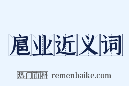 扈业近义词是什么意思的图片